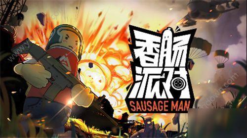 香肠派对二周年爆料最新,狂欢盛宴,惊喜连连,共赴欢乐之旅 第1张 香肠派对二周年爆料最新,狂欢盛宴,惊喜连连,共赴欢乐之旅 第1张